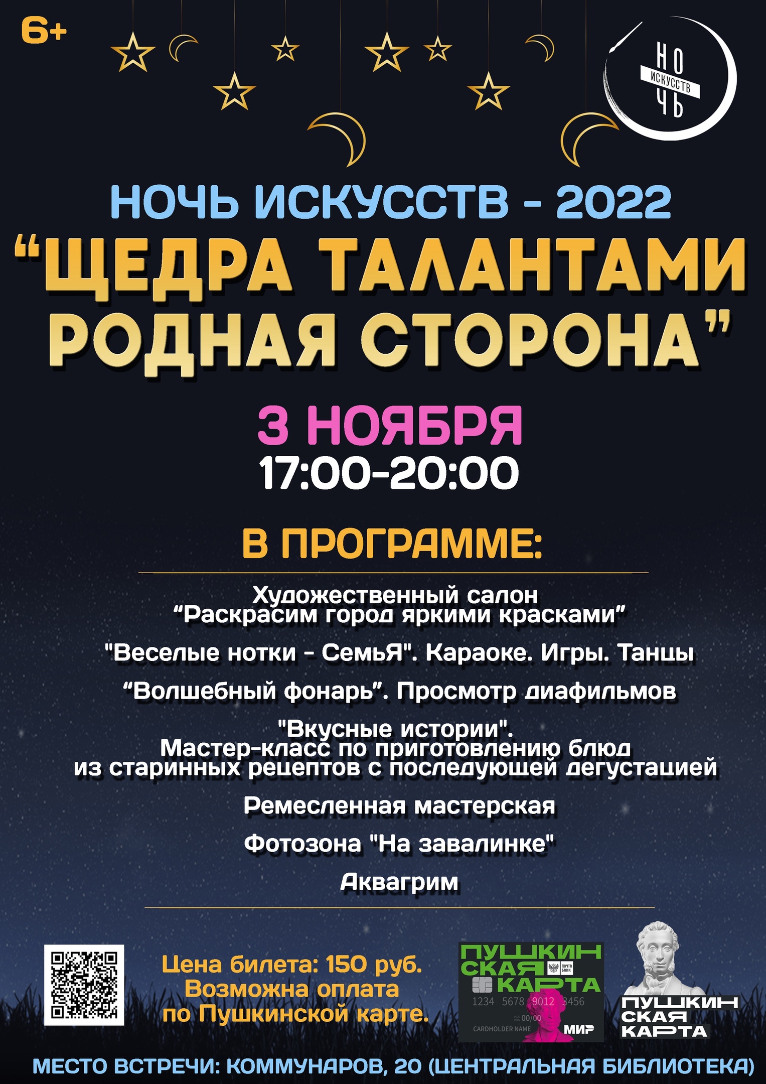 Ночь искусств - 2022